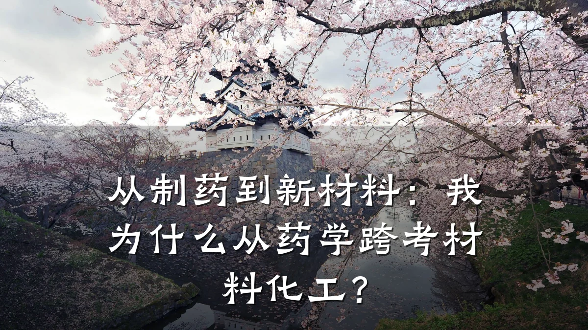 从制药到新材料：我为什么从药学跨考材料化工？