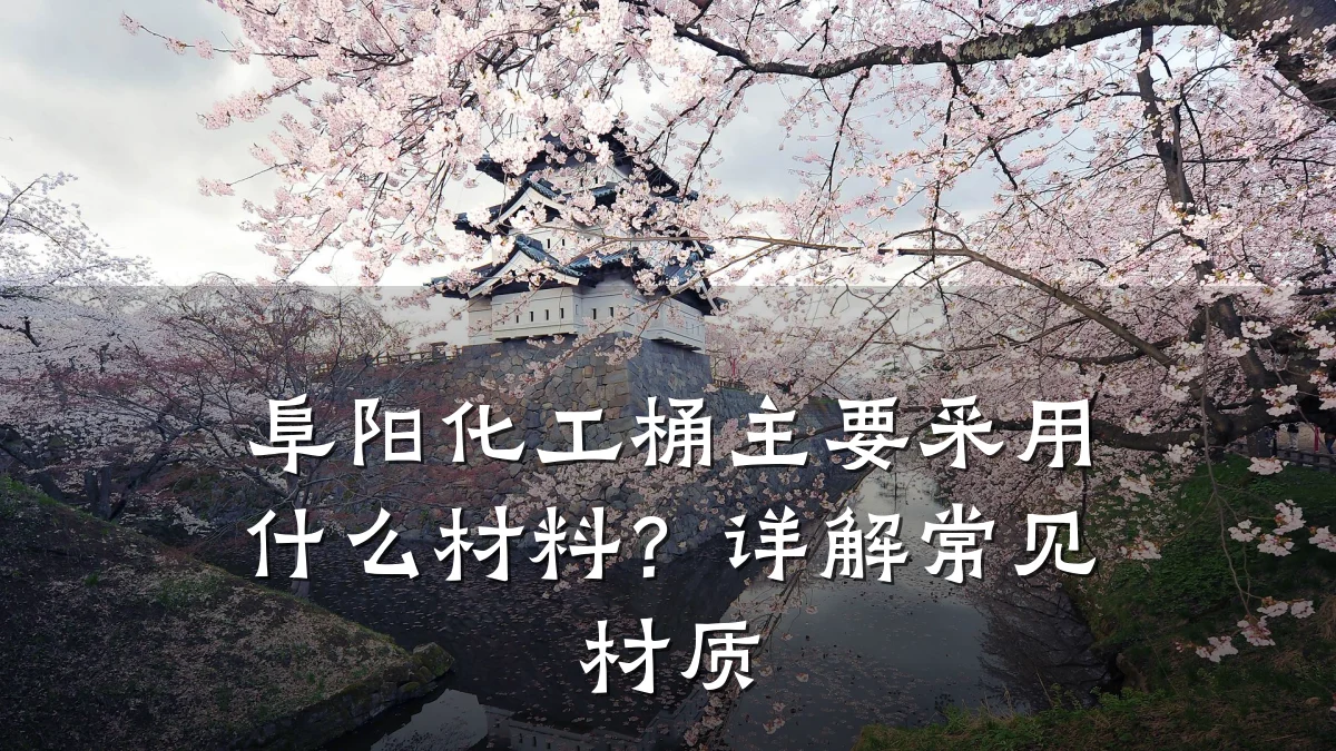 阜阳化工桶主要采用什么材料？详解常见材质