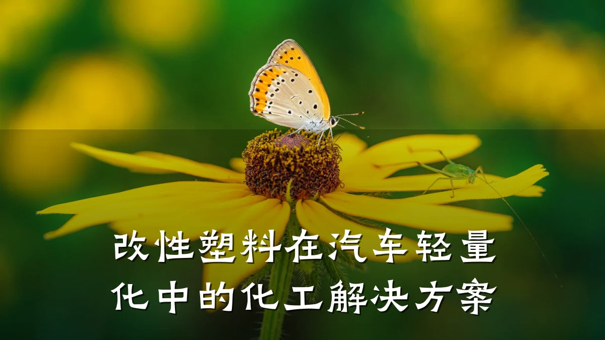 改性塑料在汽车轻量化中的化工解决方案