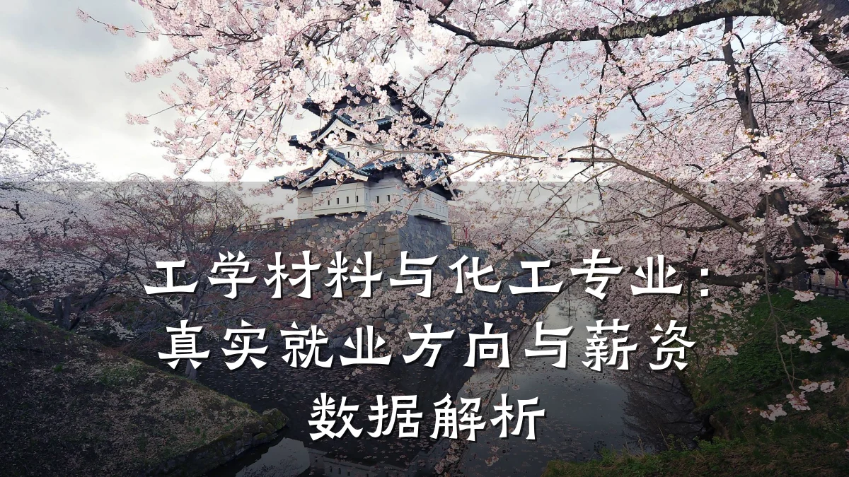 工学材料与化工专业:真实就业方向与薪资数据解析
