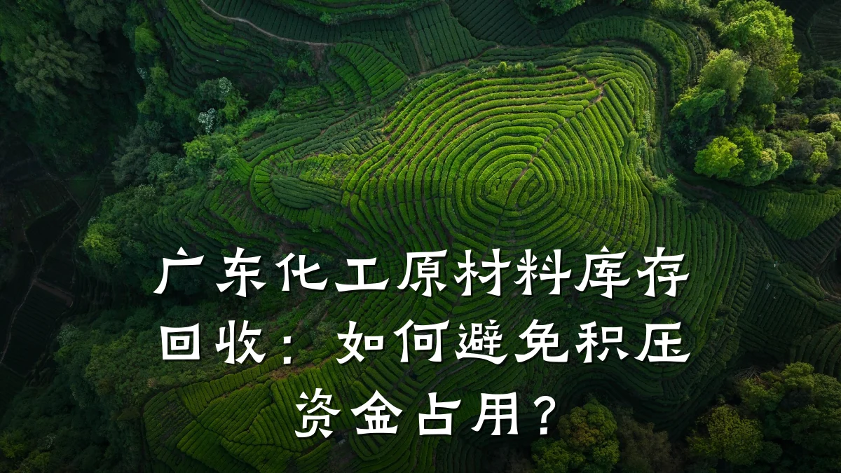 广东化工原材料库存回收：如何避免积压资金占用？