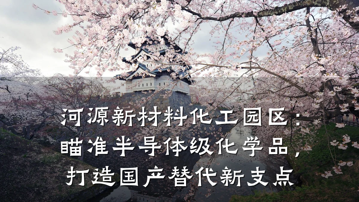 河源新材料化工园区:瞄准半导体级化学品,打造国产替代新支点