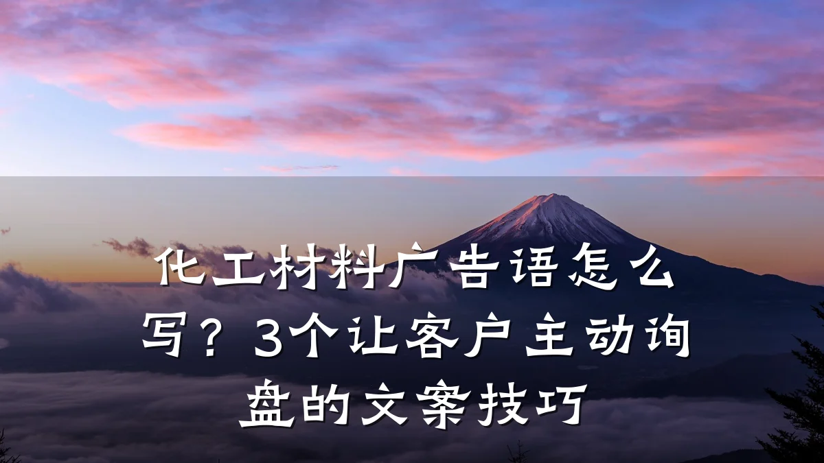 化工材料广告语怎么写？3个让客户主动询盘的文案技巧