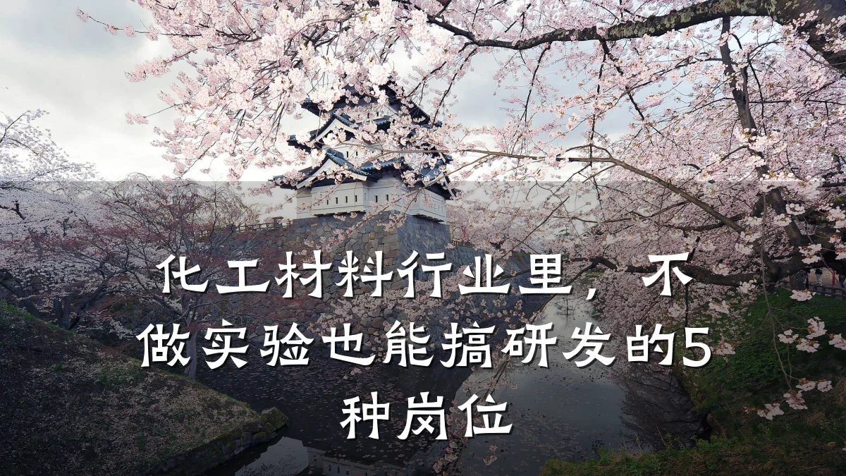 化工材料行业里，不做实验也能搞研发的5种岗位