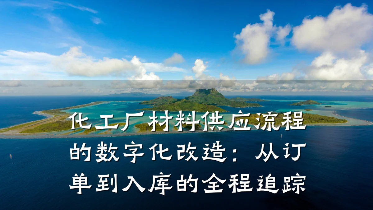 化工厂材料供应流程的数字化改造:从订单到入库的全程追踪