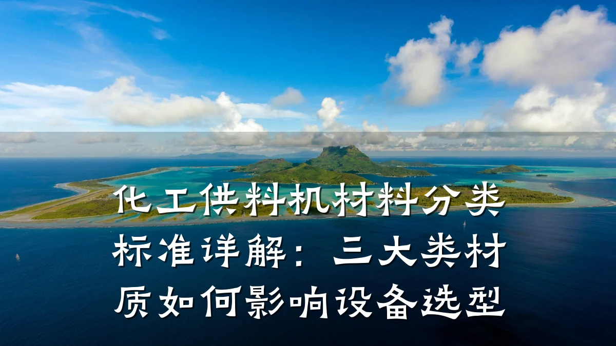 化工供料机材料分类标准详解：三大类材质如何影响设备选型