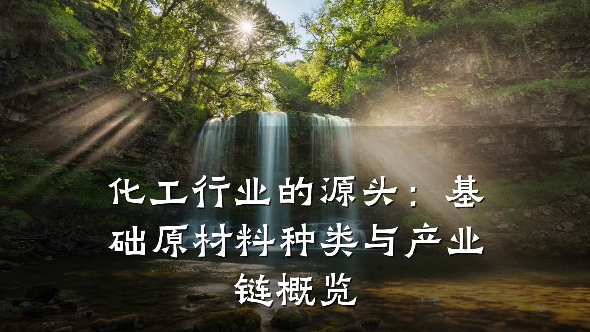 化工行业的源头:基础原材料种类与产业链概览