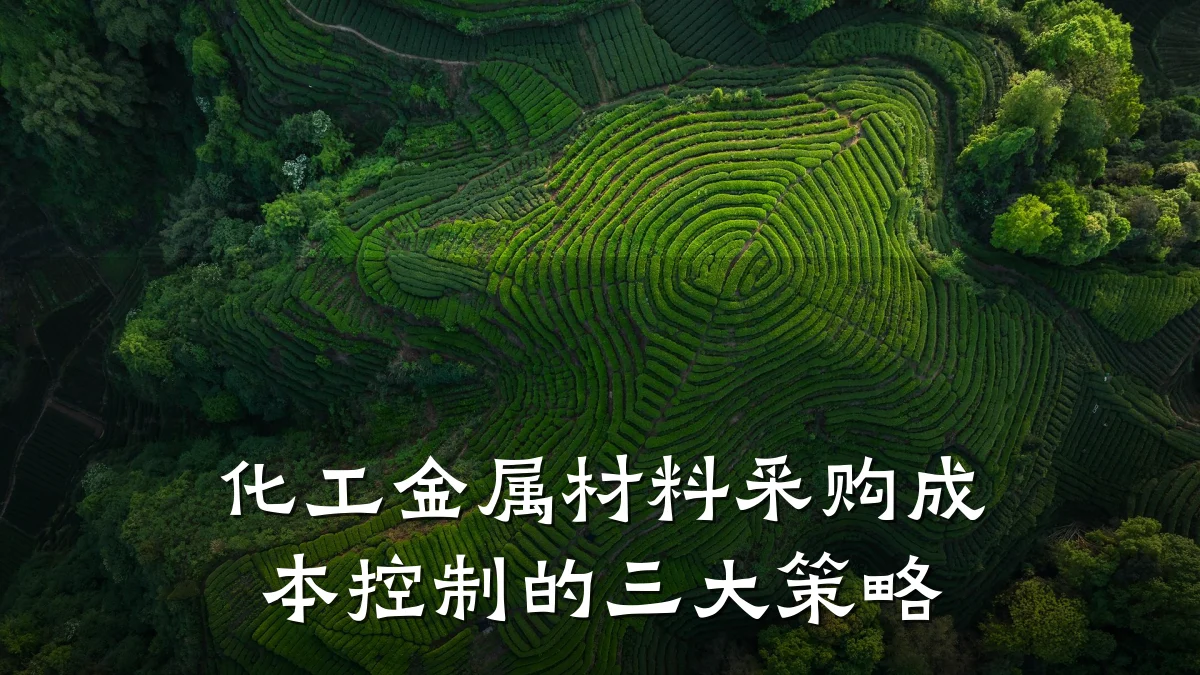 化工金属材料采购成本控制的三大策略