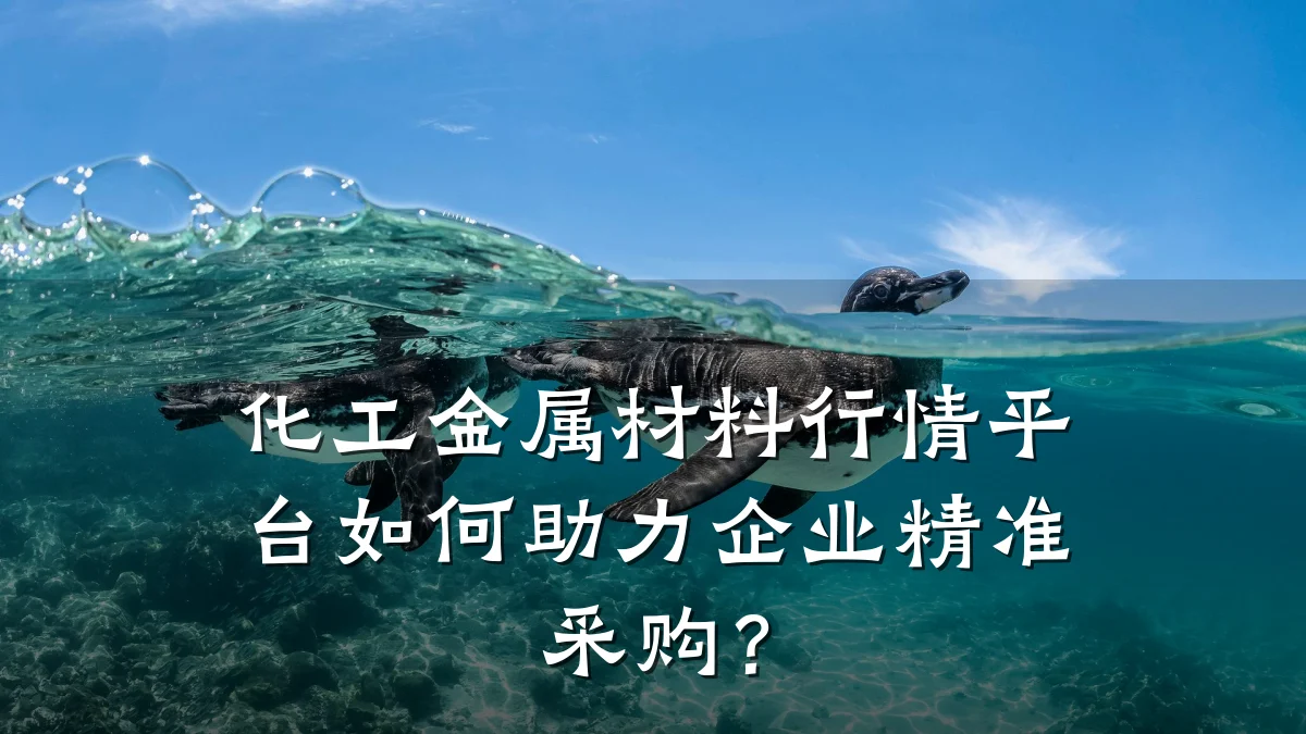 化工金属材料行情平台如何助力企业精准采购？