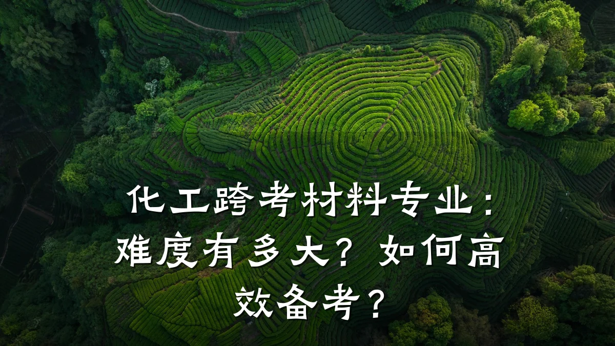 化工跨考材料专业：难度有多大？如何高效备考？