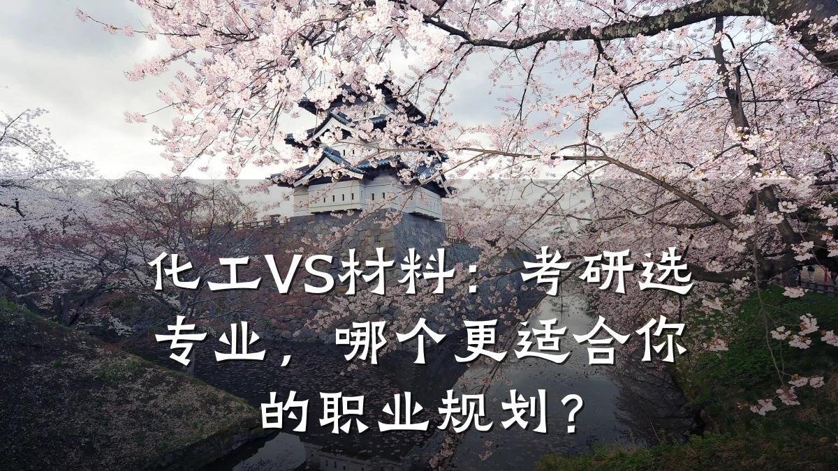 化工VS材料：考研选专业，哪个更适合你的职业规划？