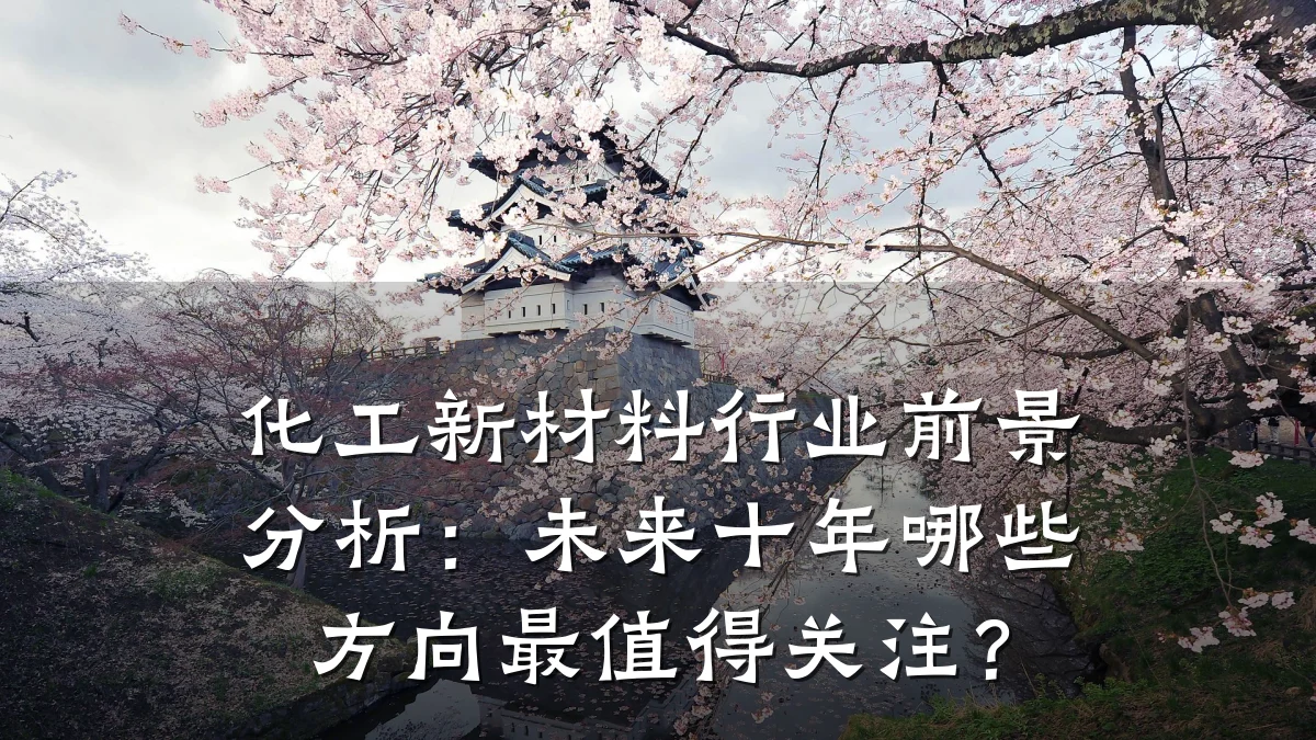 化工新材料行业前景分析：未来十年哪些方向最值得关注？
