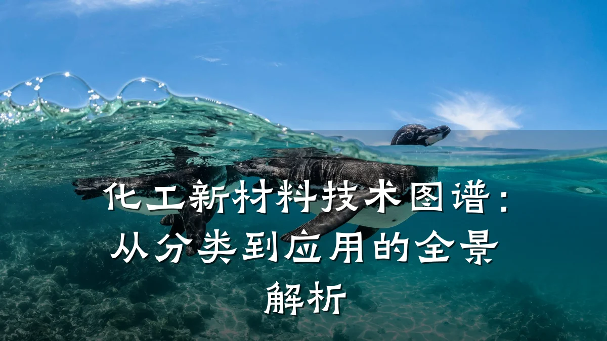 化工新材料技术图谱：从分类到应用的全景解析
