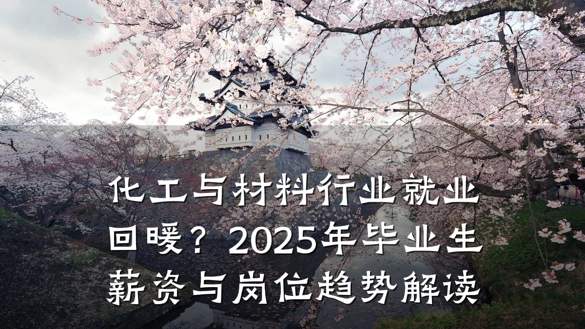 化工与材料行业就业回暖?2025年毕业生薪资与岗位趋势解读