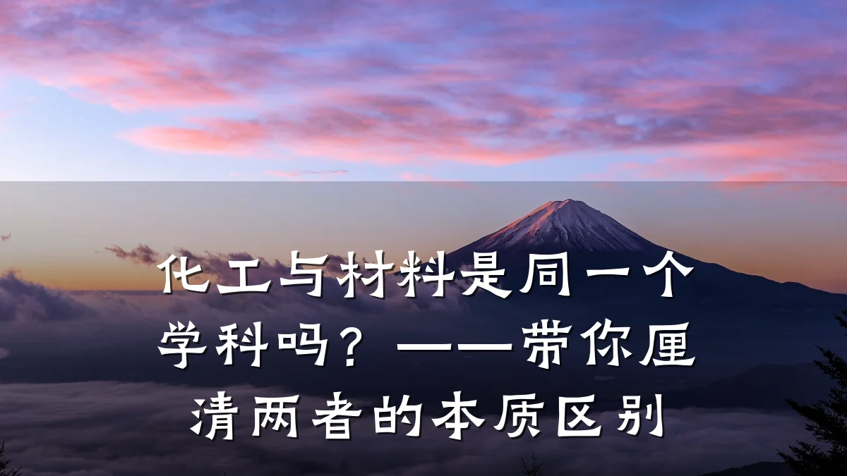化工与材料是同一个学科吗？——带你厘清两者的本质区别