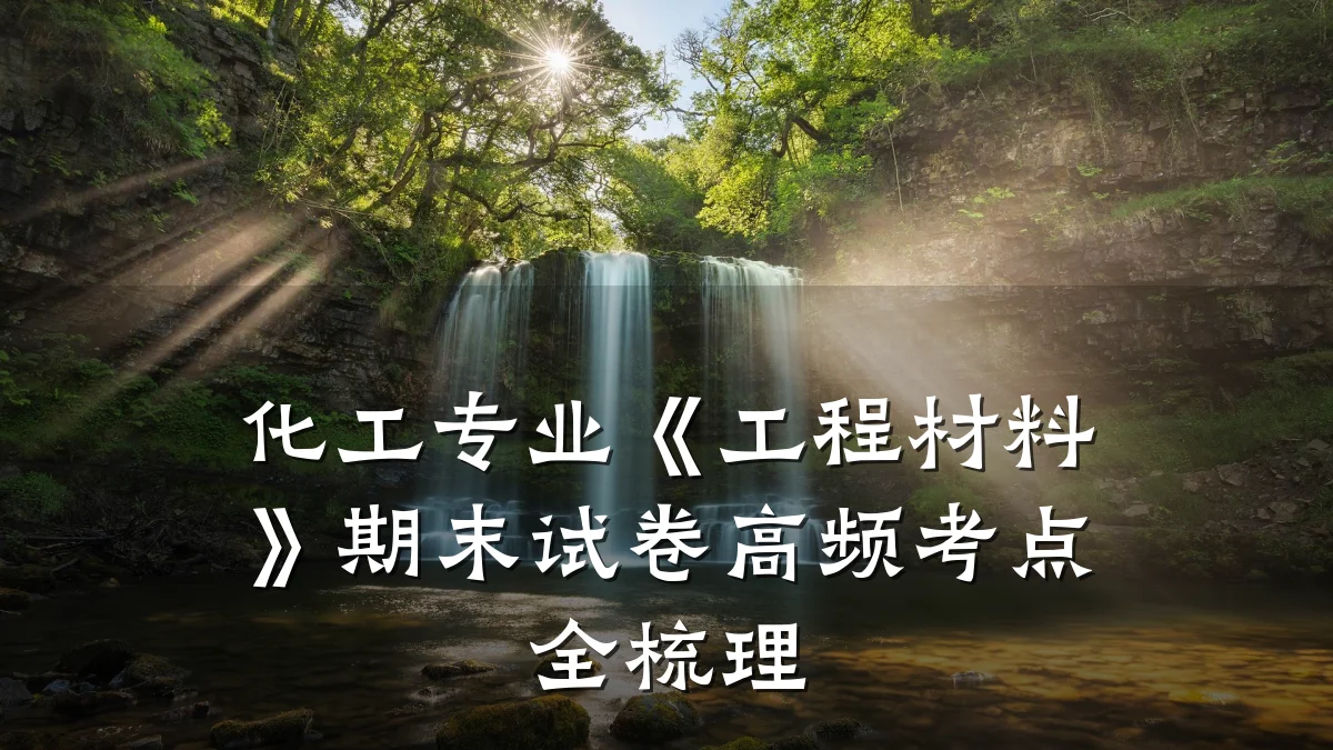 化工专业《工程材料》期末试卷高频考点全梳理