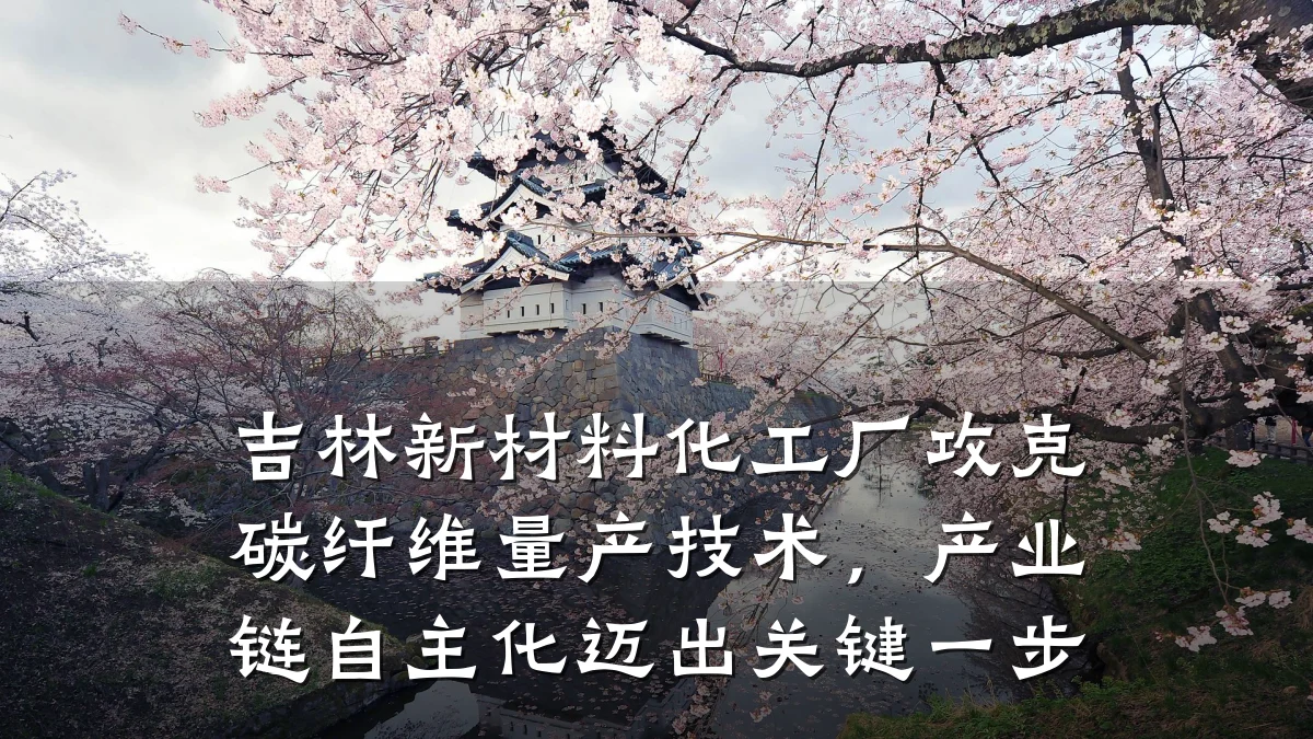 吉林新材料化工厂攻克碳纤维量产技术，产业链自主化迈出关键一步