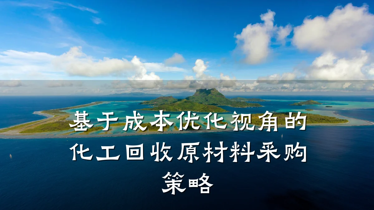 基于成本优化视角的化工回收原材料采购策略