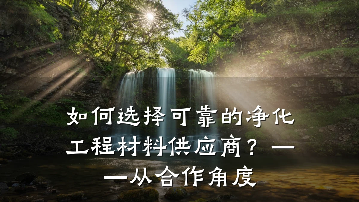 如何选择可靠的净化工程材料供应商？——从合作角度