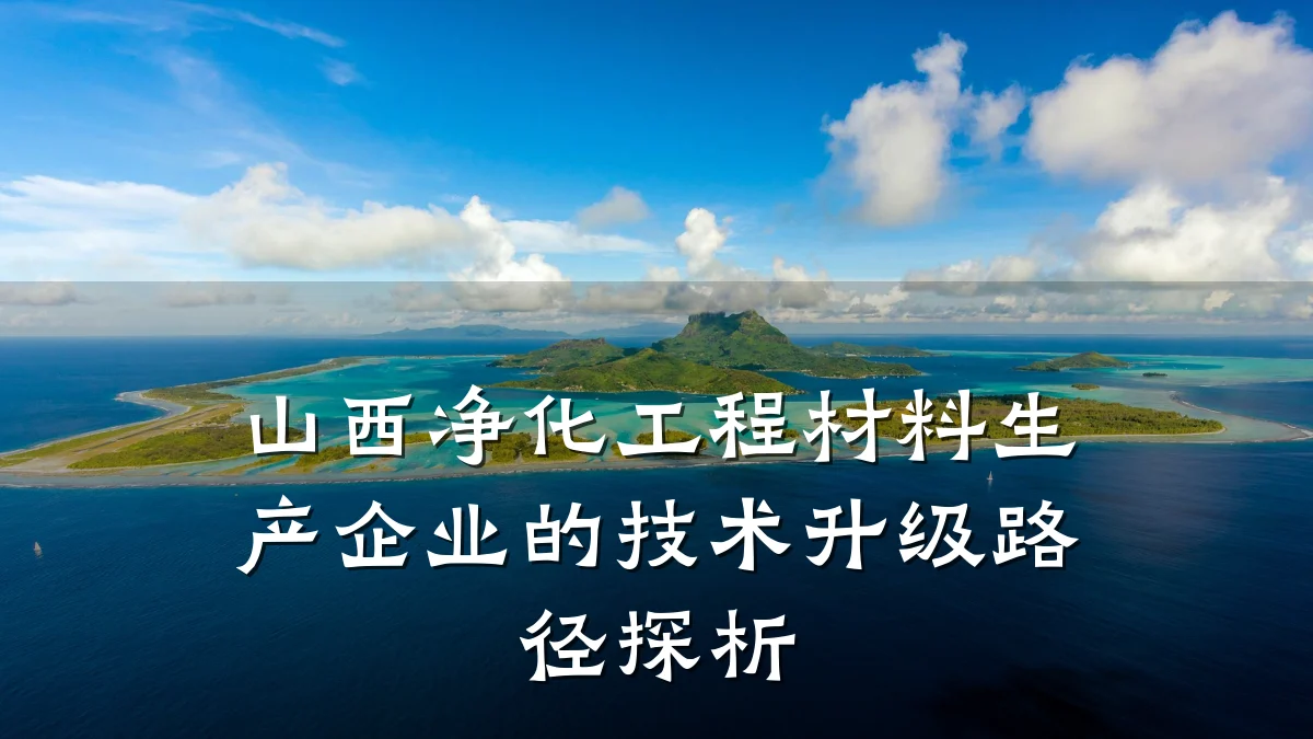 山西净化工程材料生产企业的技术升级路径探析