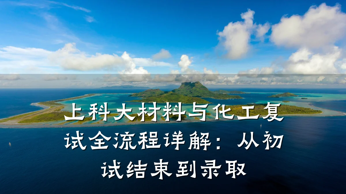 上科大材料与化工复试全流程详解：从初试结束到录取