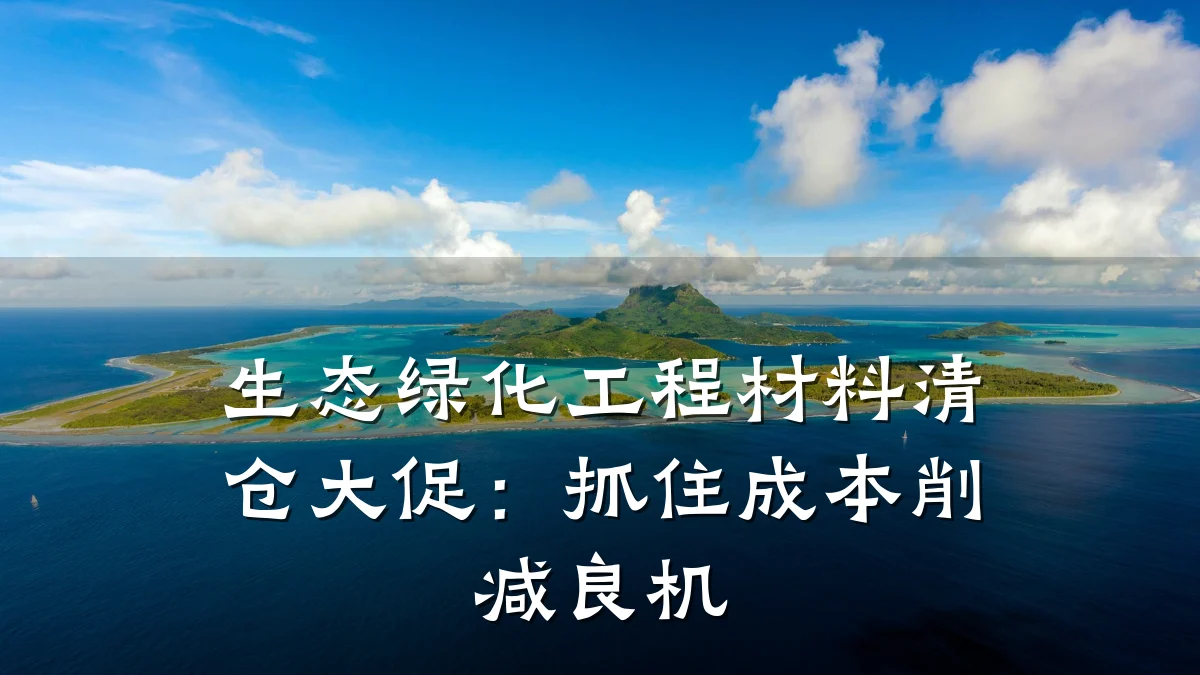 生态绿化工程材料清仓大促：抓住成本削减良机