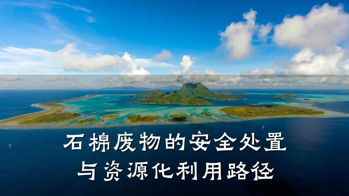 石棉废物的安全处置与资源化利用路径
