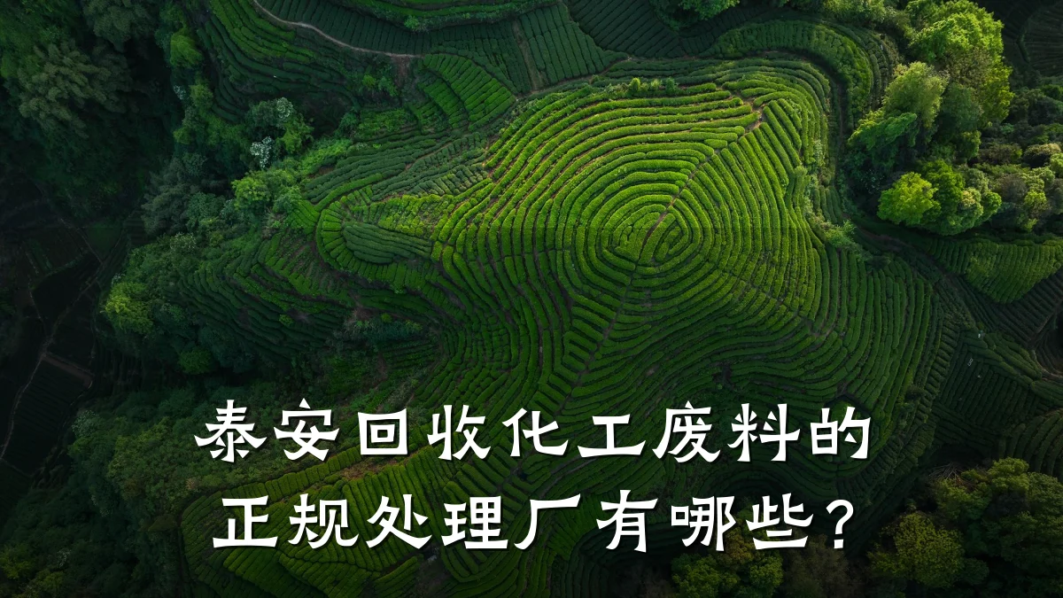 泰安回收化工废料的正规处理厂有哪些？