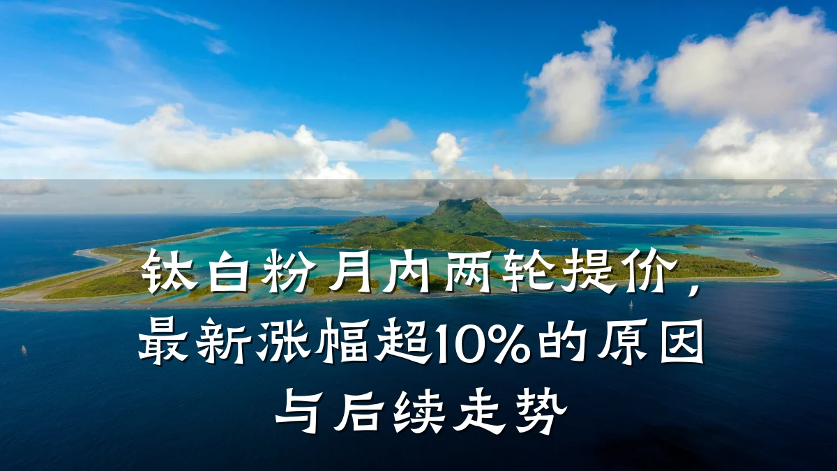 钛白粉月内两轮提价,最新涨幅超10%的原因与后续走势