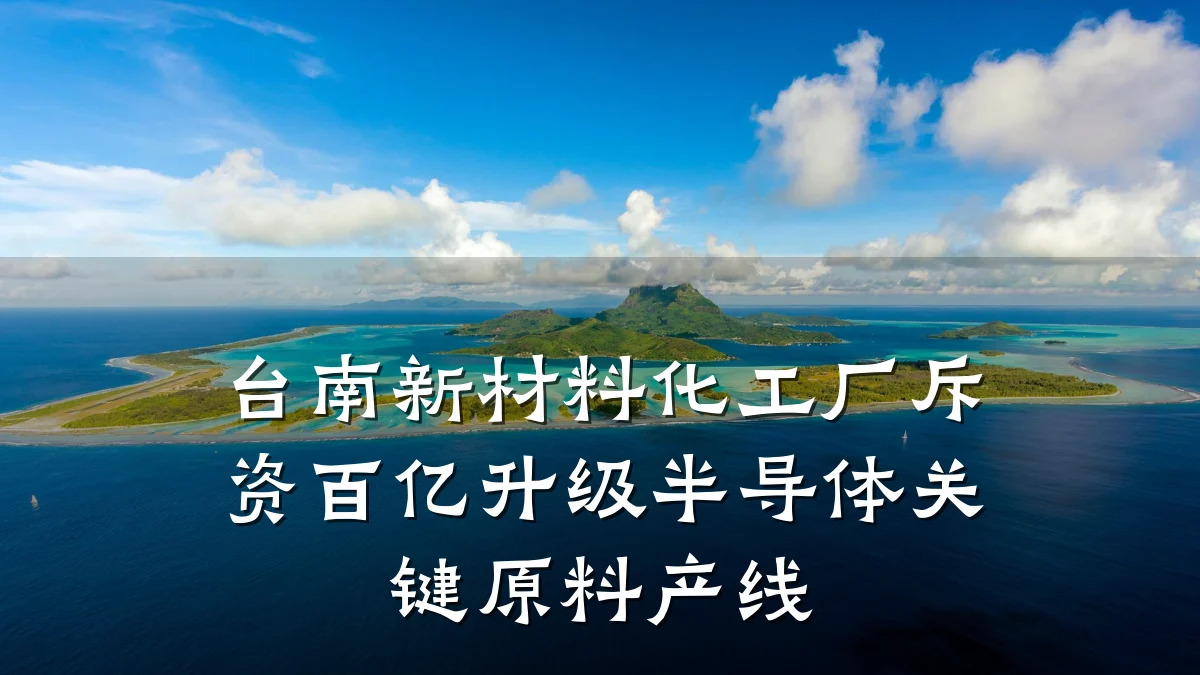 台南新材料化工厂斥资百亿升级半导体关键原料产线