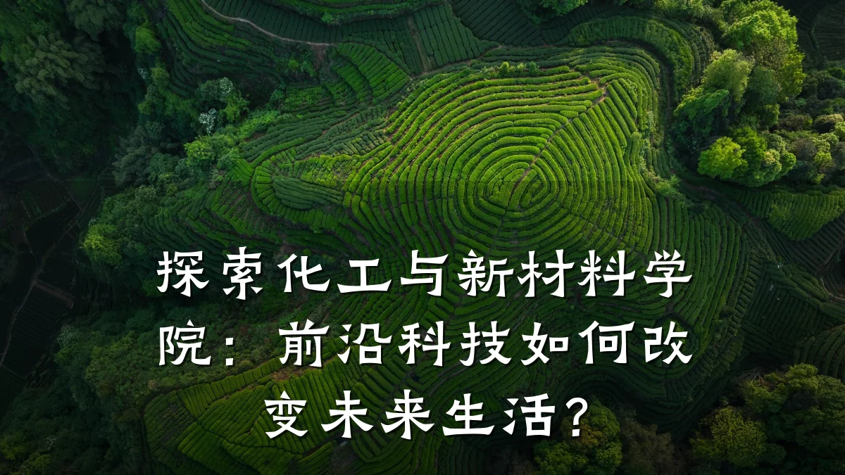 探索化工与新材料学院：前沿科技如何改变未来生活？