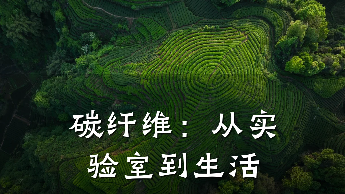 碳纤维：从实验室到生活
