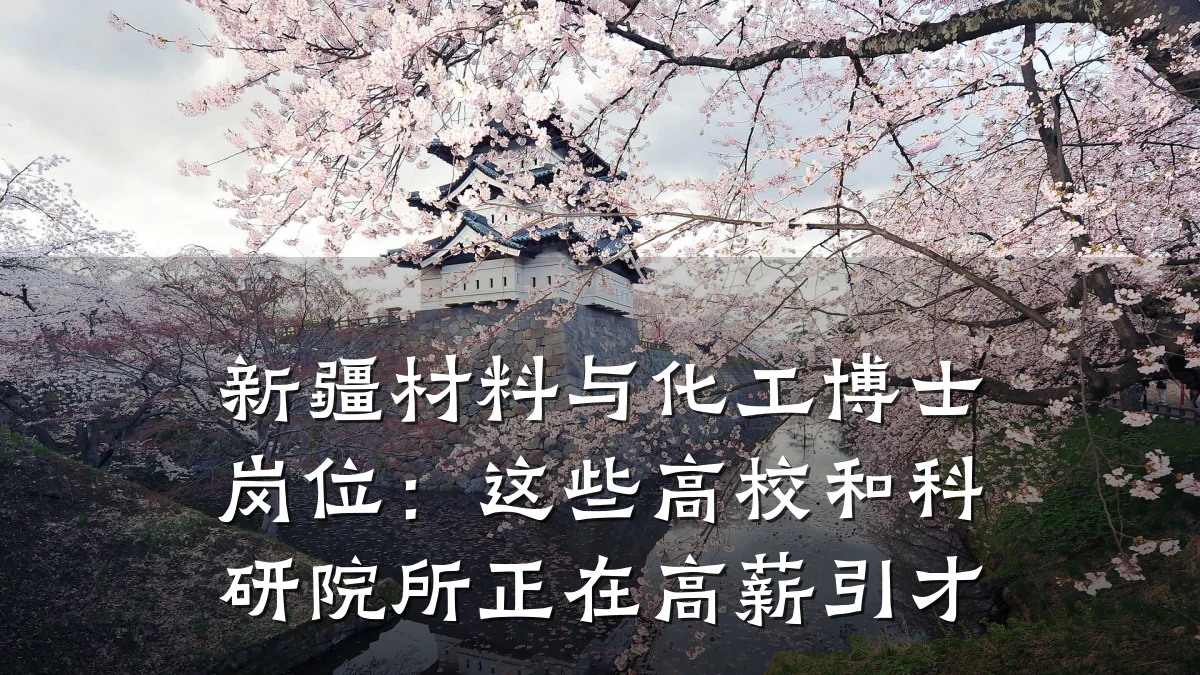新疆材料与化工博士岗位：这些高校和科研院所正在高薪引才