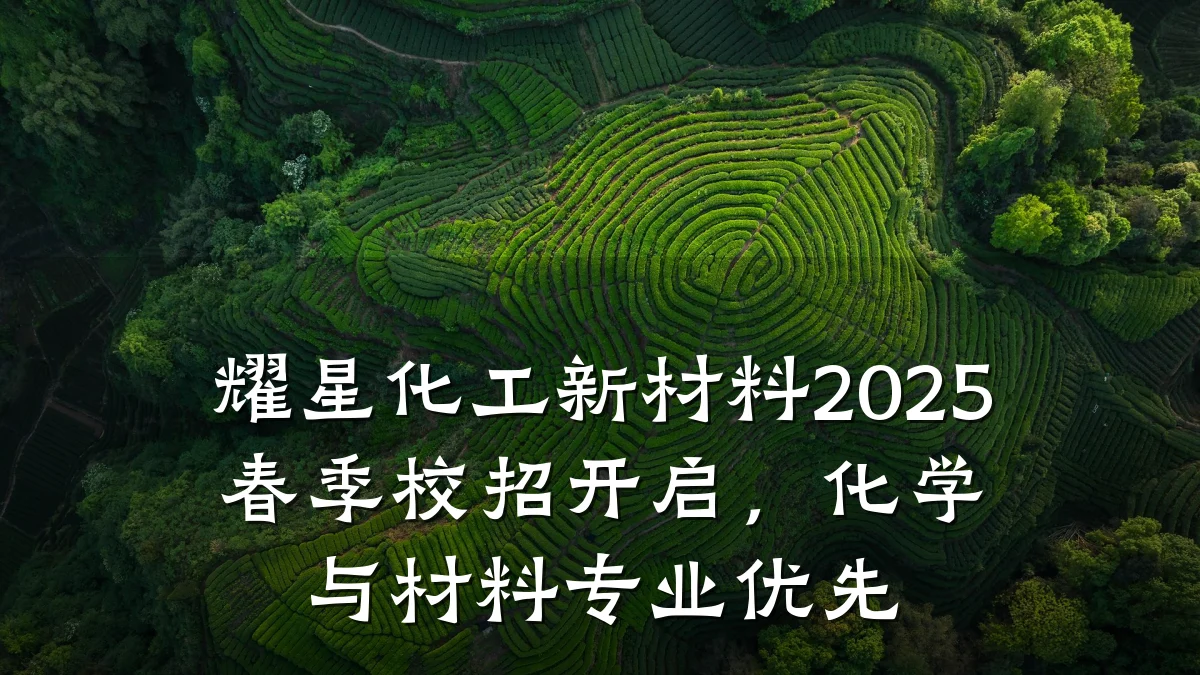 耀星化工新材料2025春季校招开启，化学与材料专业优先