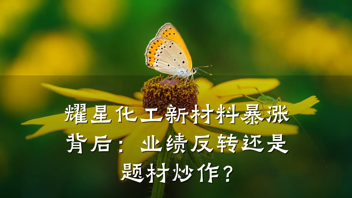 耀星化工新材料暴涨背后：业绩反转还是题材炒作？