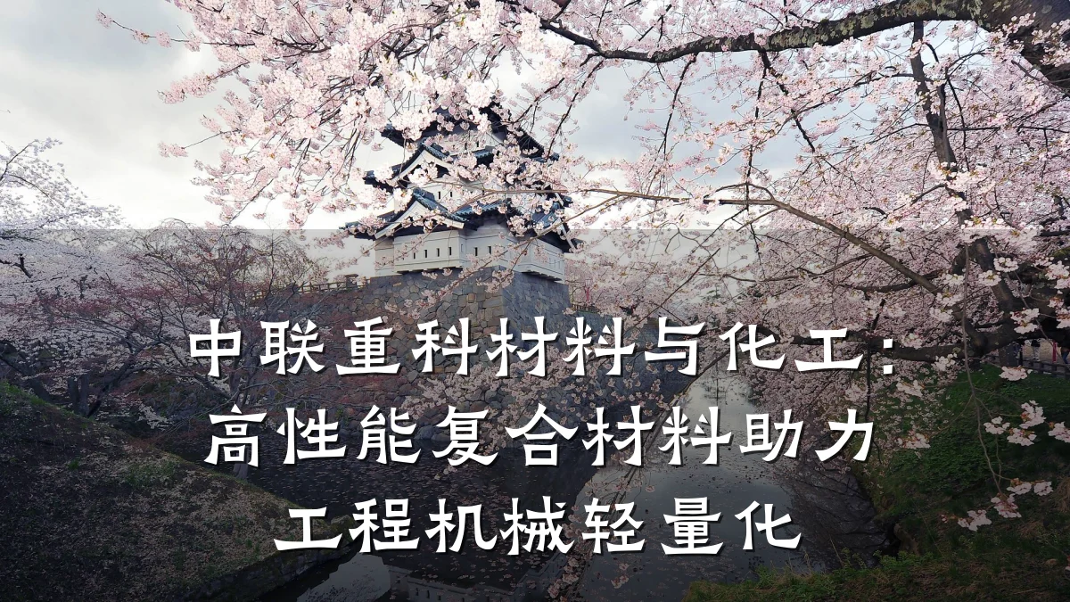 中联重科材料与化工：高性能复合材料助力工程机械轻量化