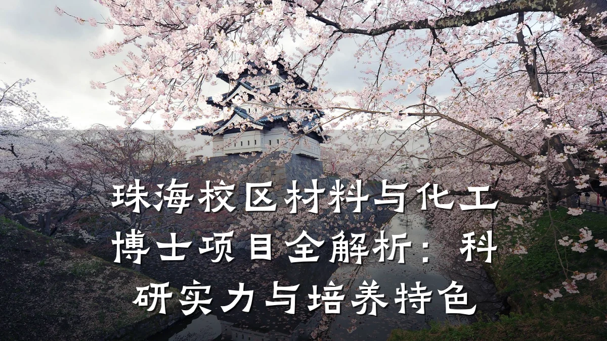 珠海校区材料与化工博士项目全解析:科研实力与培养特色