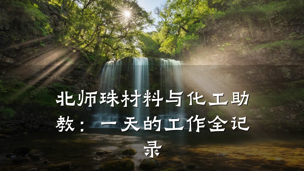 北师珠材料与化工助教：一天的工作全记录