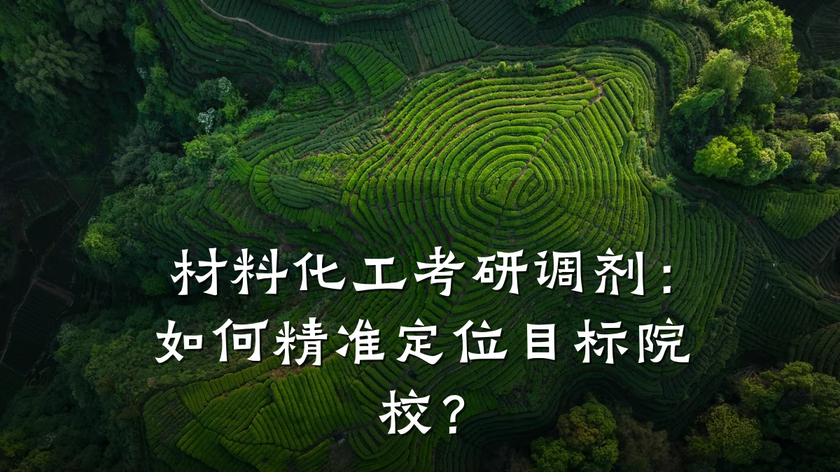 材料化工考研调剂：如何精准定位目标院校？