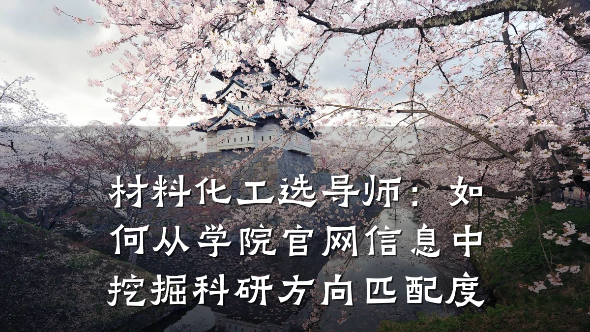 材料化工选导师：如何从学院官网信息中挖掘科研方向匹配度