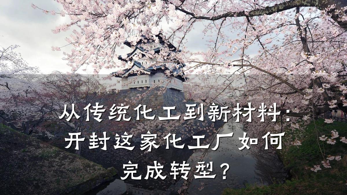 从传统化工到新材料：开封这家化工厂如何完成转型？