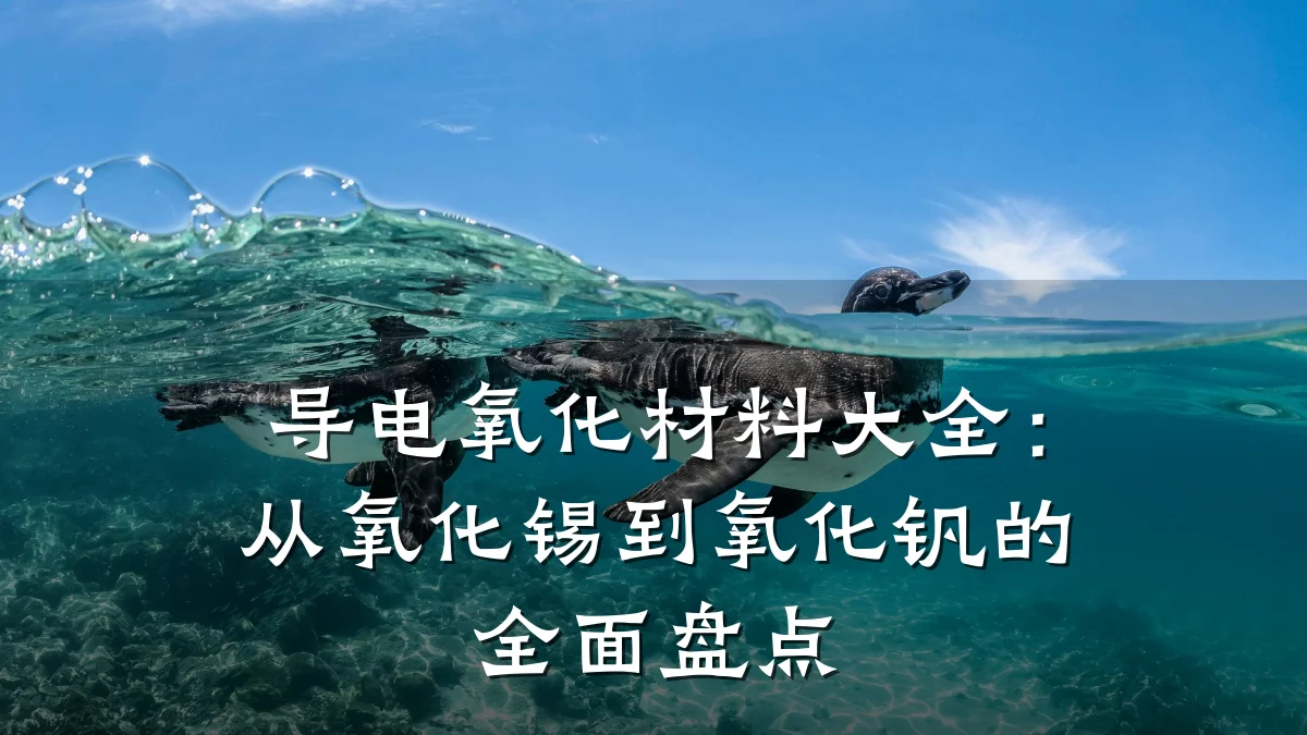 导电氧化材料大全：从氧化锡到氧化钒的全面盘点