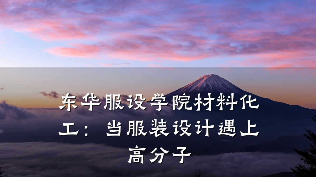 东华服设学院材料化工:当服装设计遇上高分子