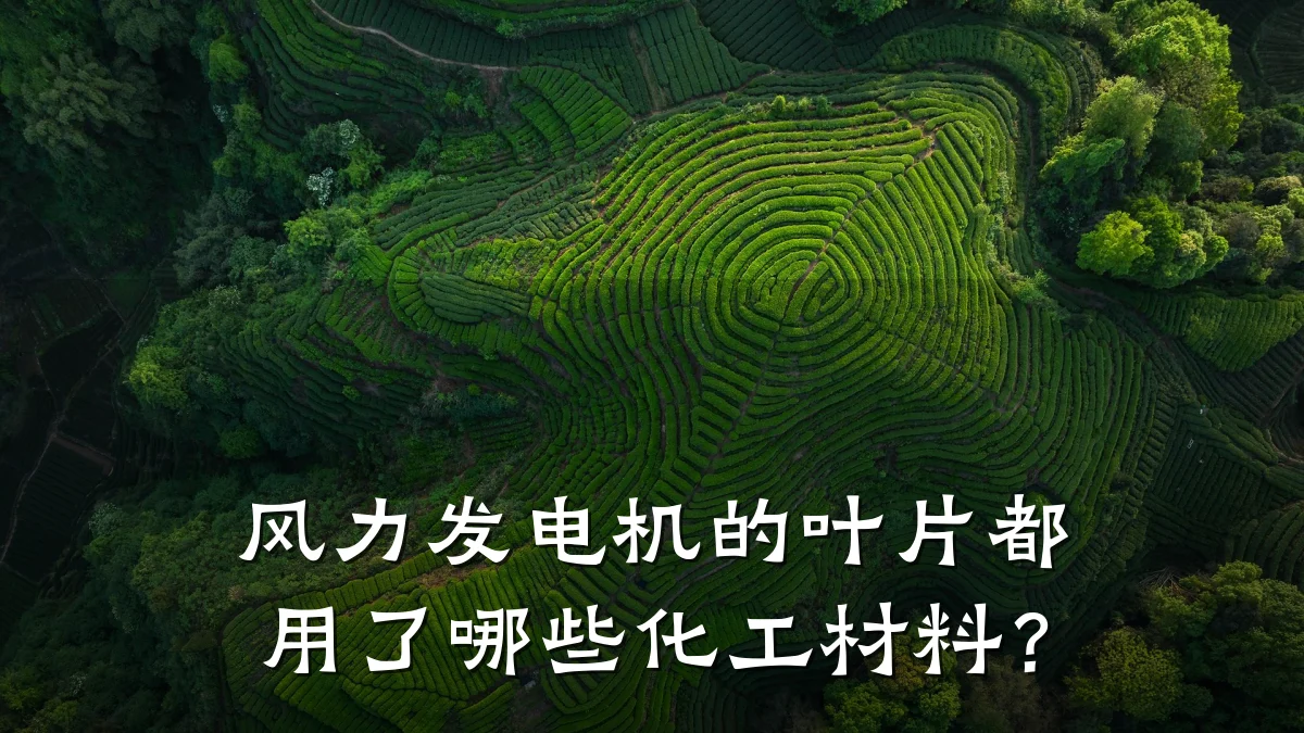 风力发电机的叶片都用了哪些化工材料?