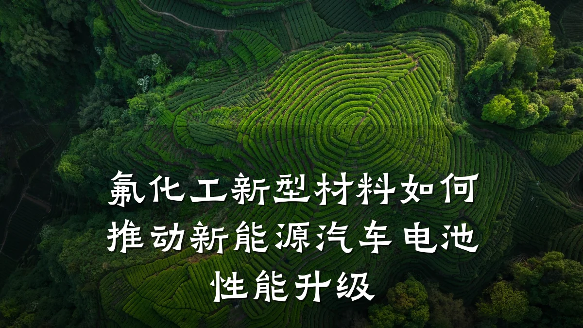 氟化工新型材料如何推动新能源汽车电池性能升级