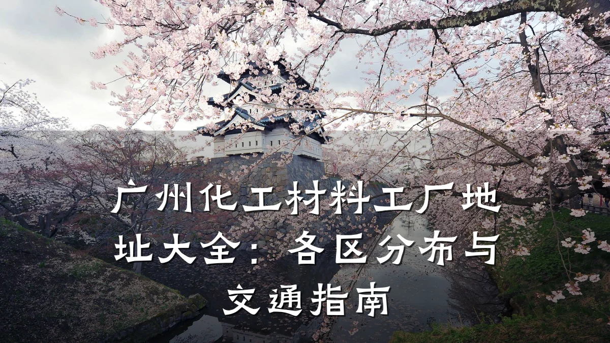 广州化工材料工厂地址大全：各区分布与交通指南