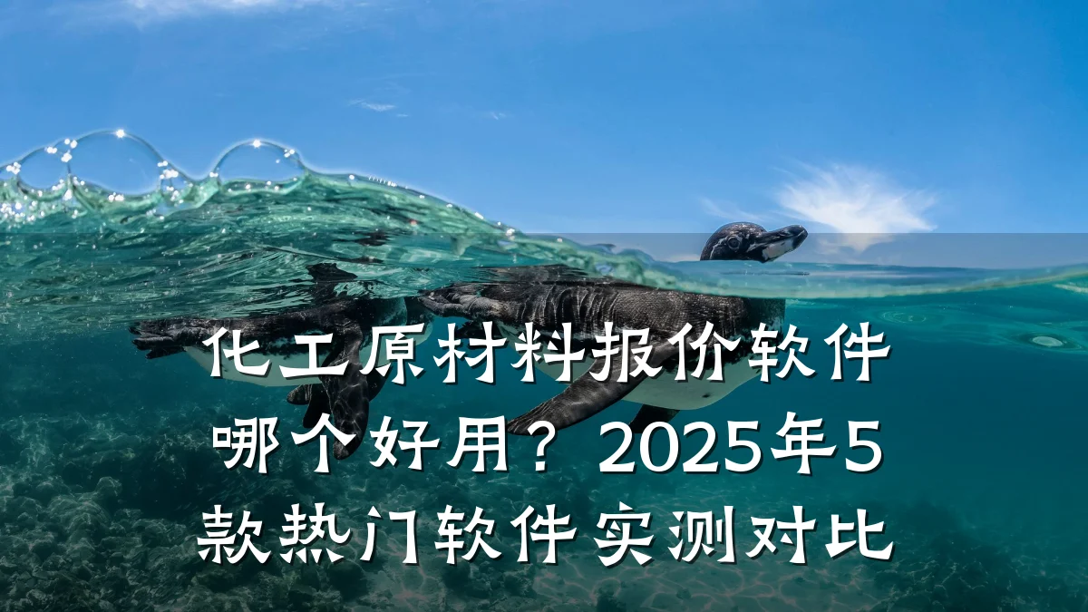 化工原材料报价软件哪个好用?2025年5款热门软件实测对比