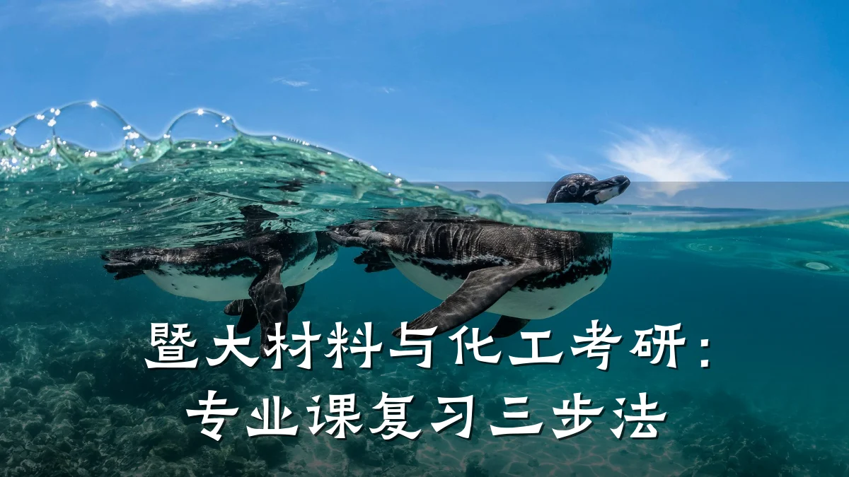 暨大材料与化工考研：专业课复习三步法
