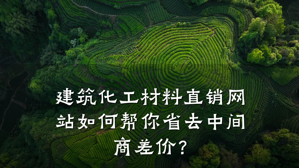 建筑化工材料直销网站如何帮你省去中间商差价?