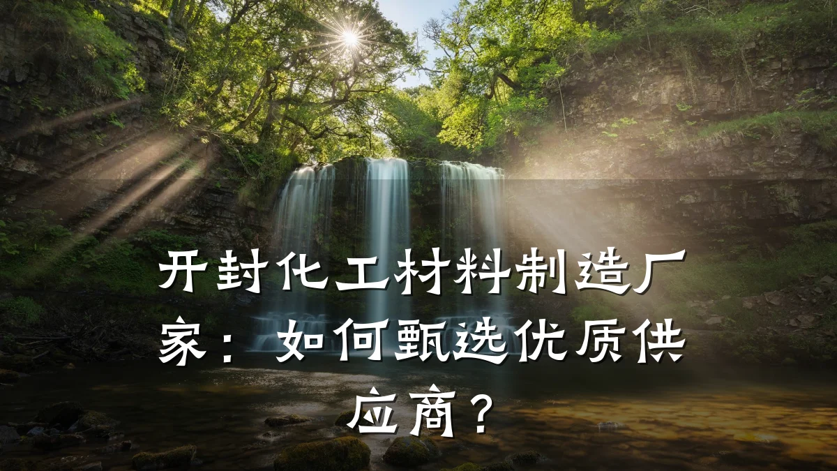 开封化工材料制造厂家：如何甄选优质供应商？